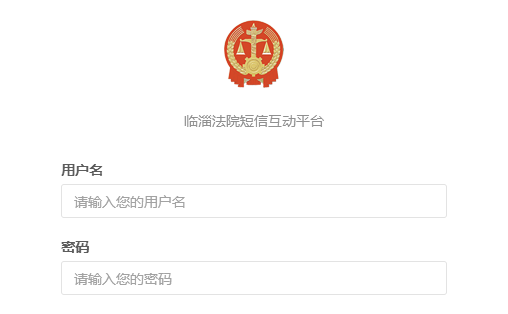 临淄法院短信互动平台